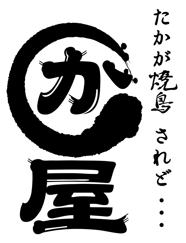 【博多かわ屋】たかが焼き鳥 されど...